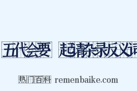 五代会要·起请杂录反义词是什么意思的图片